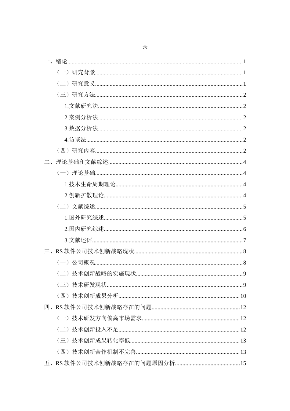 26年CH工商管理 RS软件公司技术创新战略研究(16192字).docx_第3页