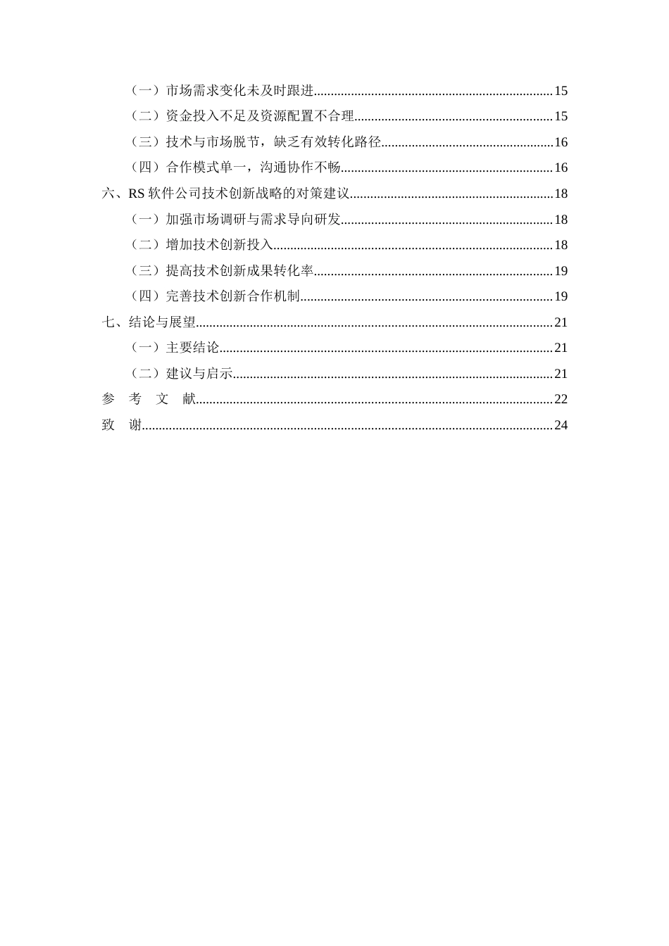 26年CH工商管理 RS软件公司技术创新战略研究(16192字).docx_第4页