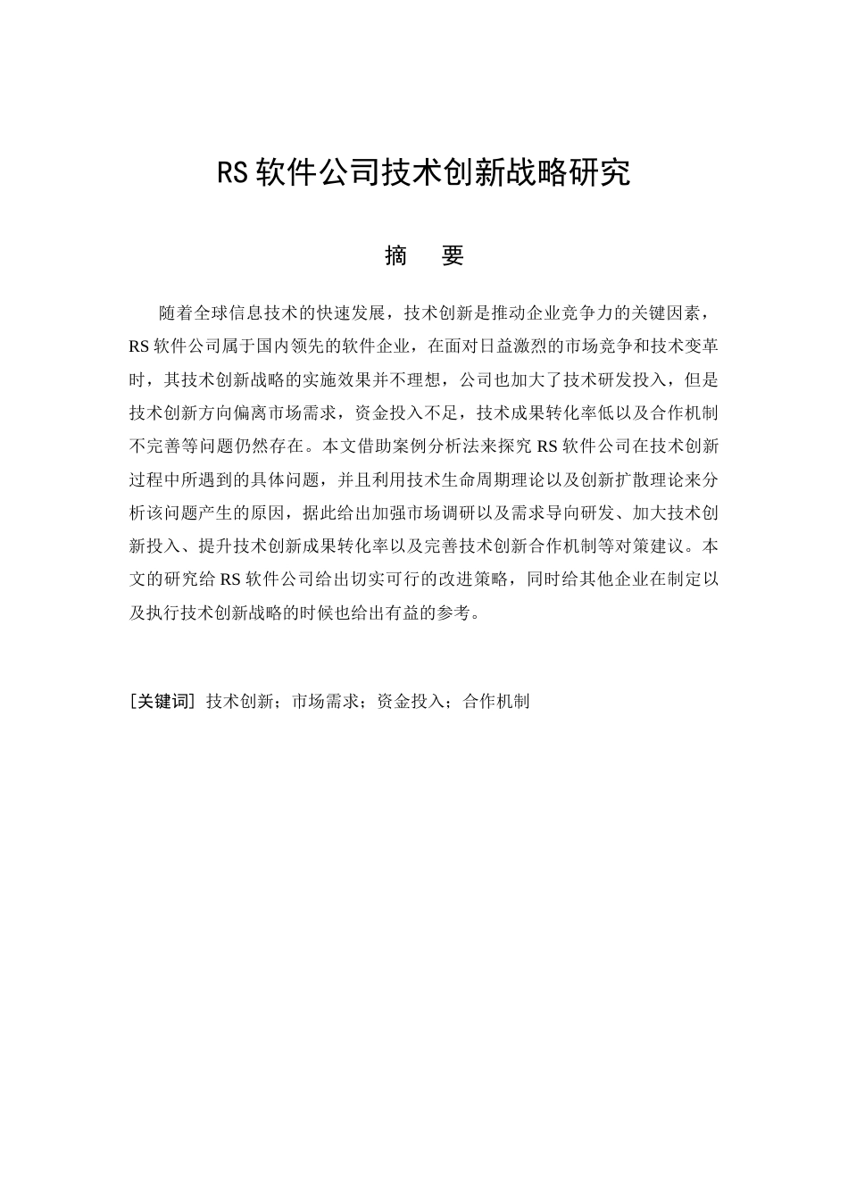 26年CH工商管理 RS软件公司技术创新战略研究(16192字).docx_第5页