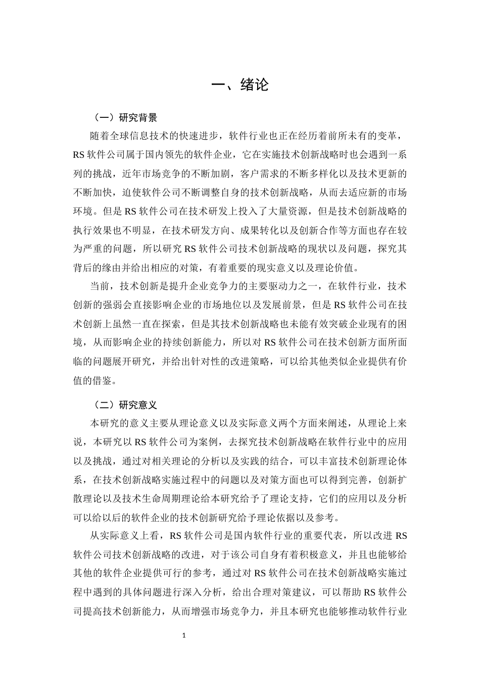 26年CH工商管理 RS软件公司技术创新战略研究(16192字).docx_第6页