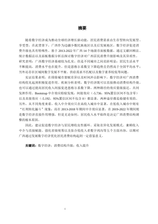 26年CH数字经济 数字经济赋能广西居民消费结构升级的影响机制与实证研究终稿全日制(20643字).docx