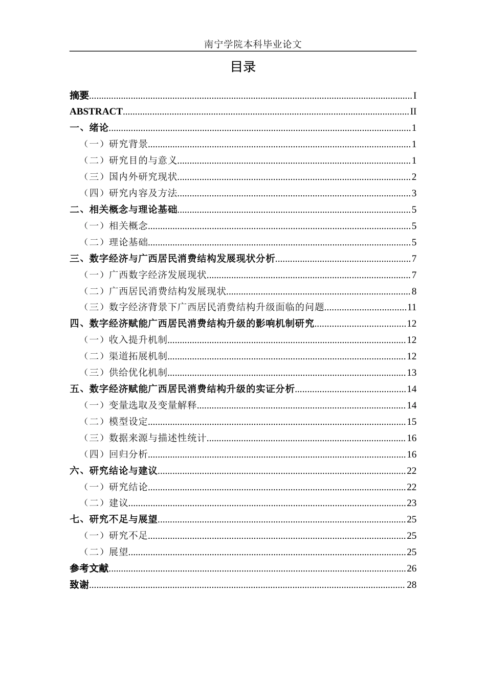 26年CH数字经济 数字经济赋能广西居民消费结构升级的影响机制与实证研究终稿全日制(20643字).docx_第4页