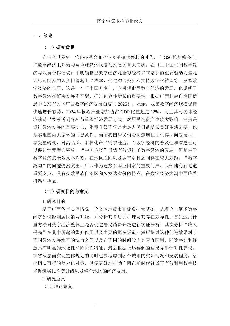 26年CH数字经济 数字经济赋能广西居民消费结构升级的影响机制与实证研究终稿全日制(20643字).docx_第5页
