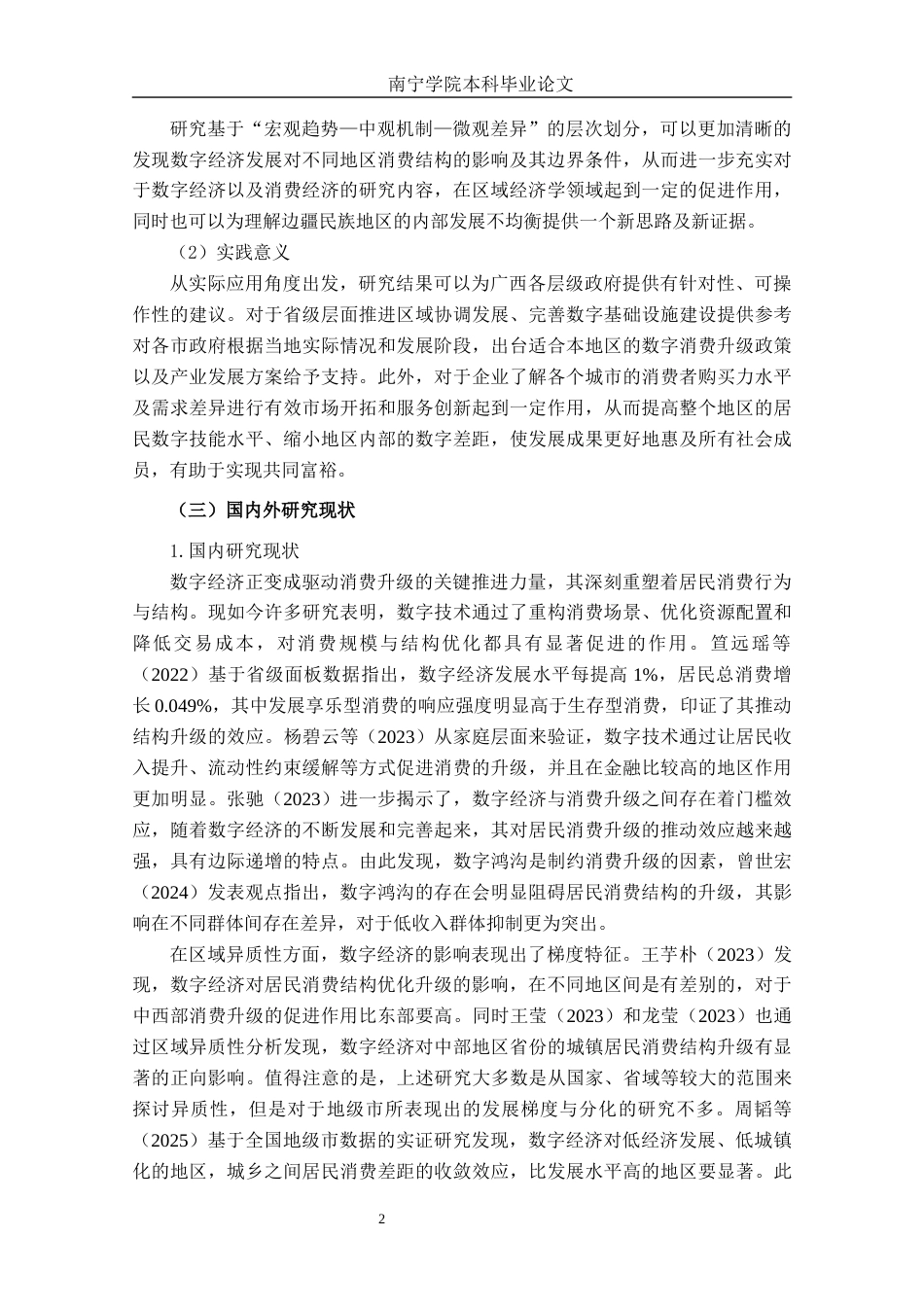 26年CH数字经济 数字经济赋能广西居民消费结构升级的影响机制与实证研究终稿全日制(20643字).docx_第6页