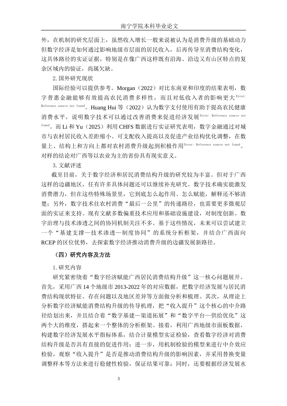 26年CH数字经济 数字经济赋能广西居民消费结构升级的影响机制与实证研究终稿全日制(20643字).docx_第7页