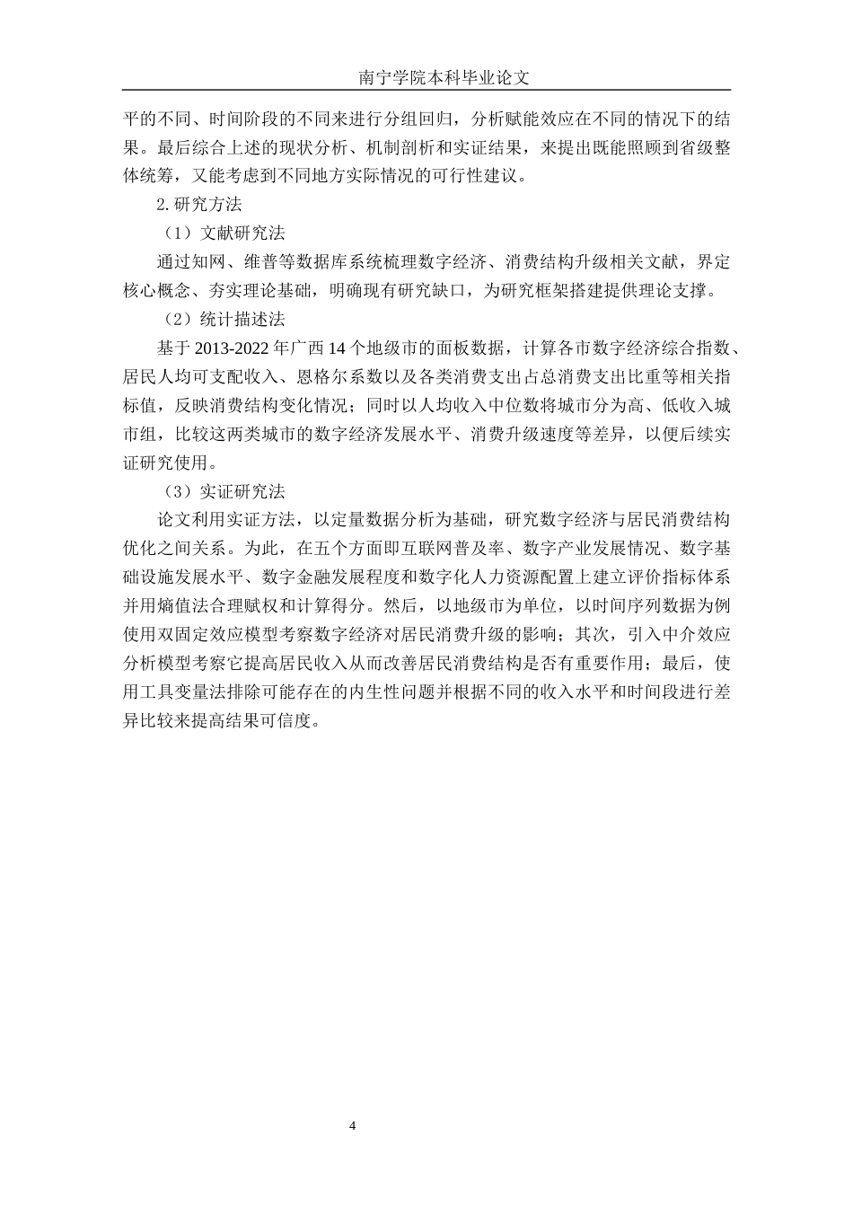 26年CH数字经济 数字经济赋能广西居民消费结构升级的影响机制与实证研究终稿全日制(20643字).docx_第8页