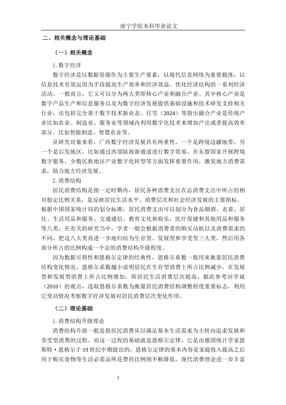 26年CH数字经济 数字经济赋能广西居民消费结构升级的影响机制与实证研究终稿全日制(20643字).docx_第9页