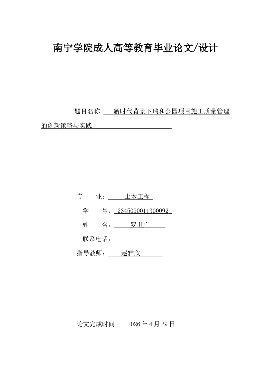 26年CH新时代背景下瑞和公园项目施工质量管理的创新策略与实践(18727字).docx_第1页