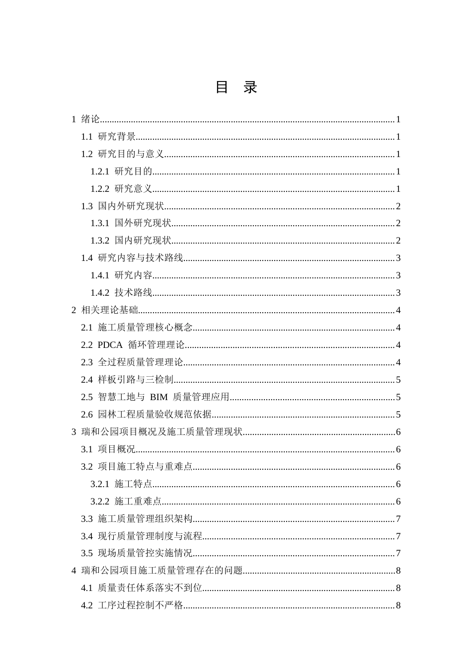 26年CH新时代背景下瑞和公园项目施工质量管理的创新策略与实践(18727字).docx_第3页