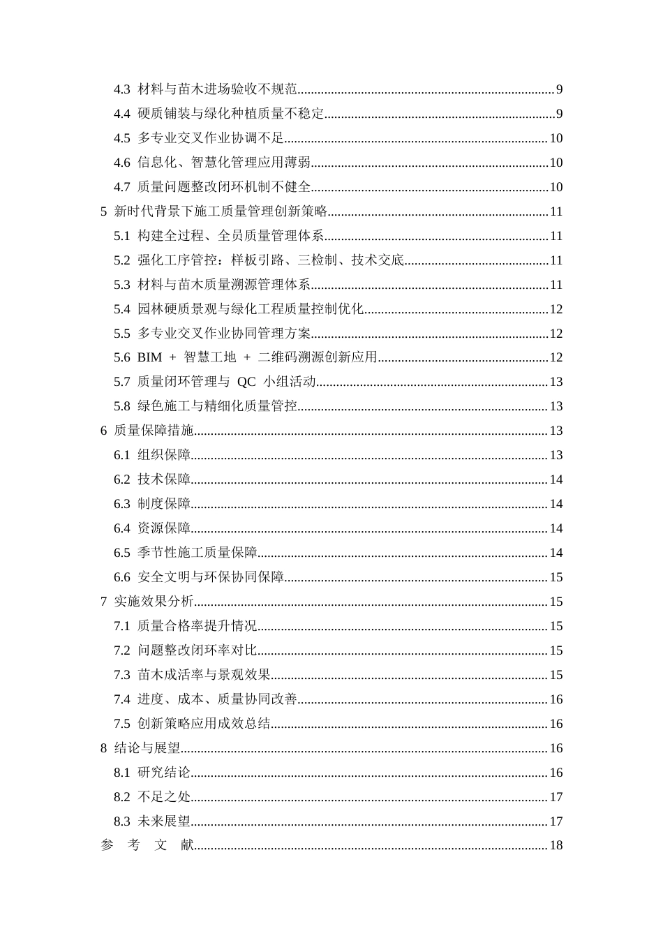 26年CH新时代背景下瑞和公园项目施工质量管理的创新策略与实践(18727字).docx_第4页