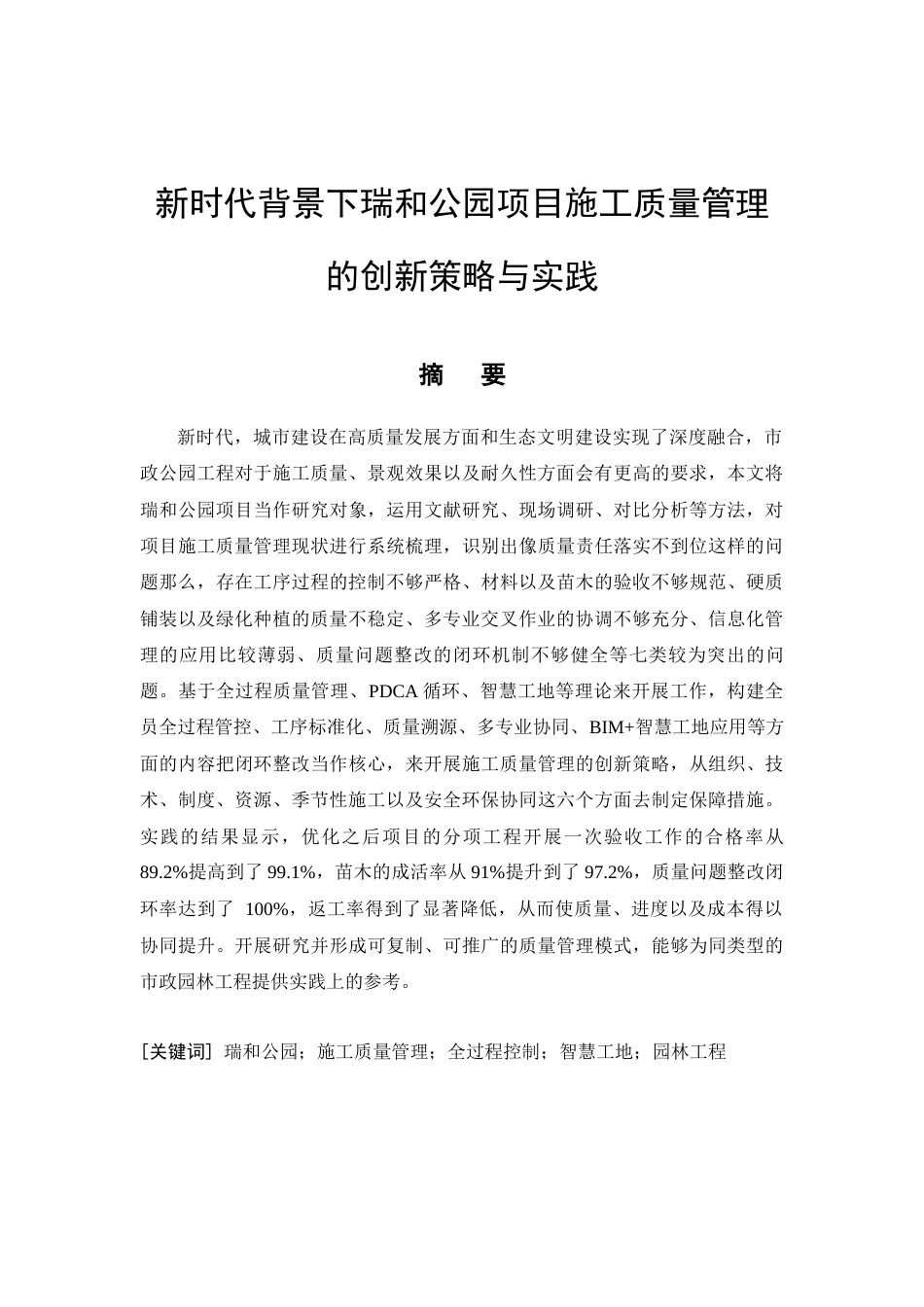 26年CH新时代背景下瑞和公园项目施工质量管理的创新策略与实践(18727字).docx_第6页