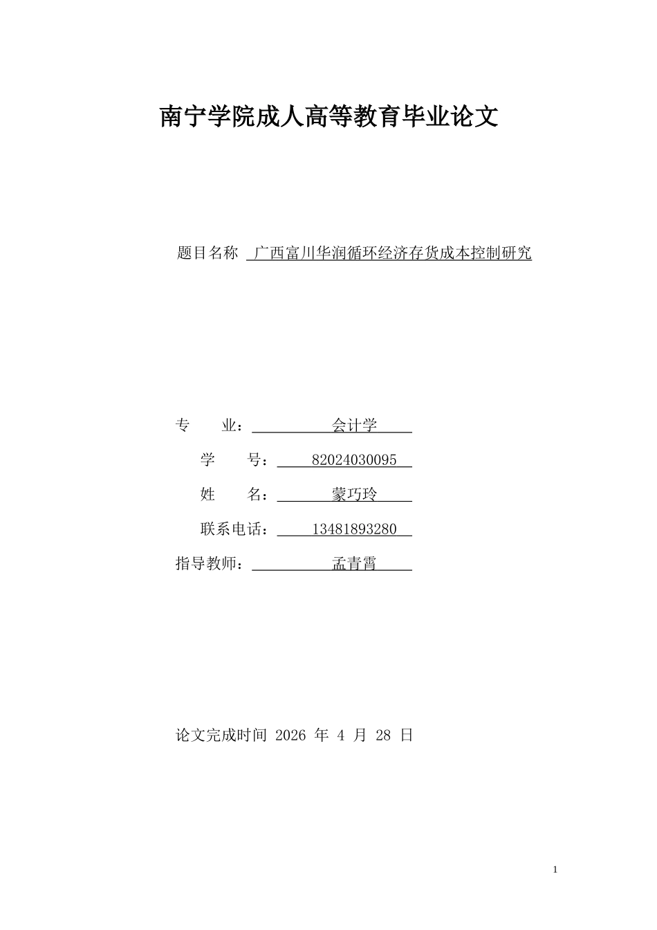 26年CH广西富川华润循环经济存货成本控制研究(11268字).docx_第1页