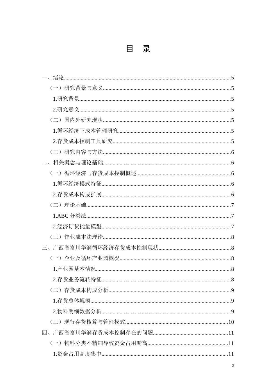 26年CH广西富川华润循环经济存货成本控制研究(11268字).docx_第2页