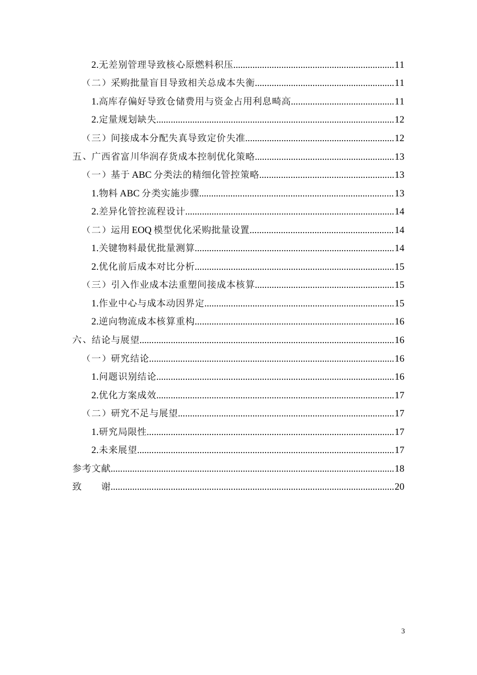 26年CH广西富川华润循环经济存货成本控制研究(11268字).docx_第3页