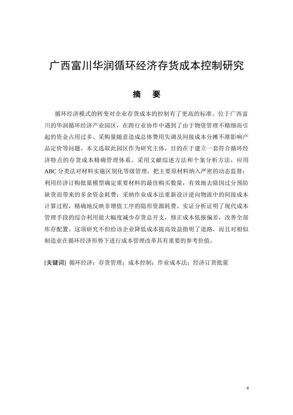 26年CH广西富川华润循环经济存货成本控制研究(11268字).docx_第4页
