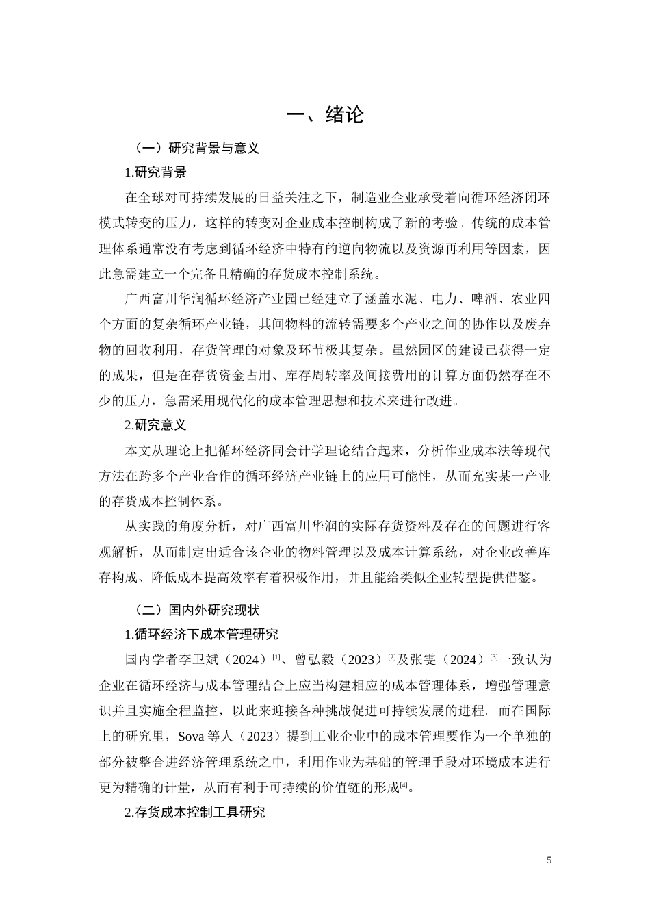 26年CH广西富川华润循环经济存货成本控制研究(11268字).docx_第5页
