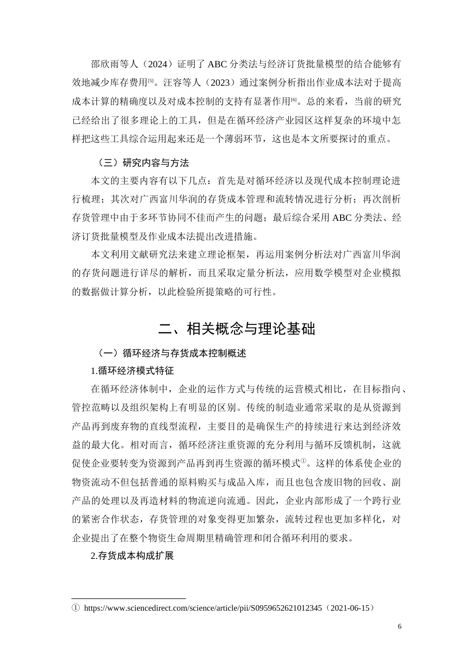 26年CH广西富川华润循环经济存货成本控制研究(11268字).docx_第6页