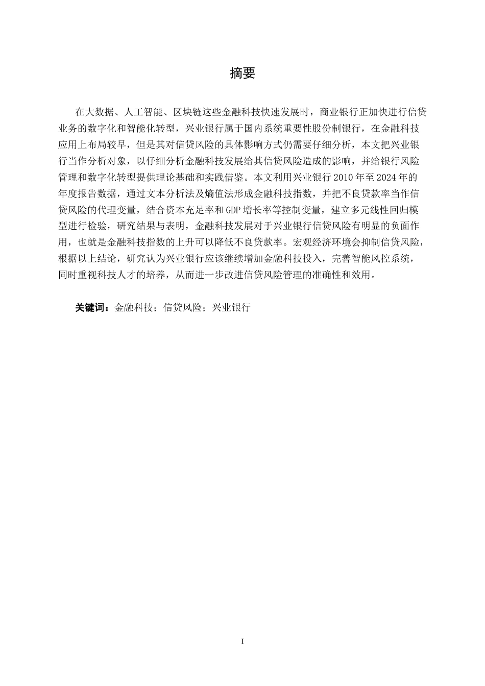 26年CH金融科技 金融科技对兴业银行信贷风险的影响研究终稿全日制(11660字).docx_第2页