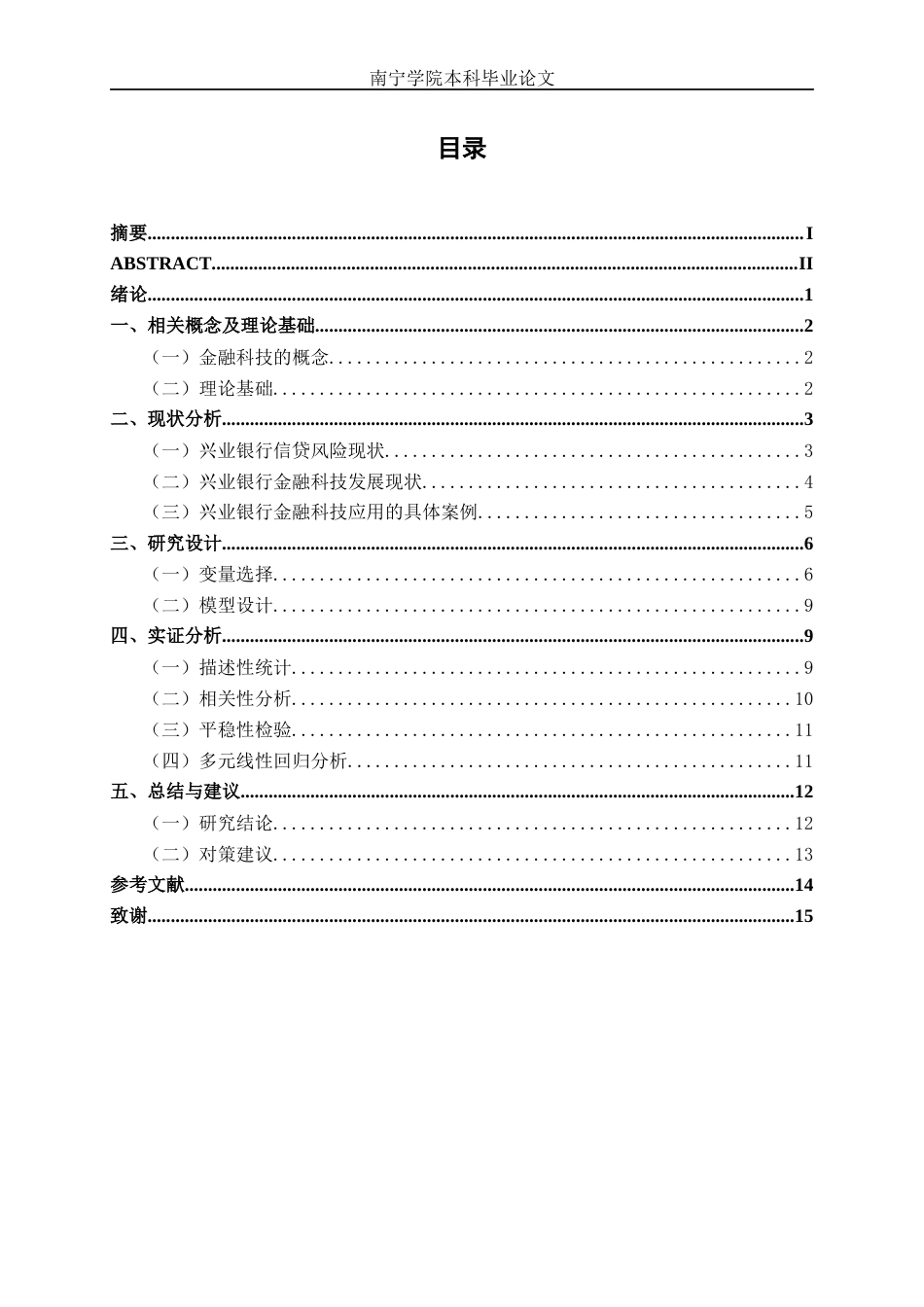 26年CH金融科技 金融科技对兴业银行信贷风险的影响研究终稿全日制(11660字).docx_第4页