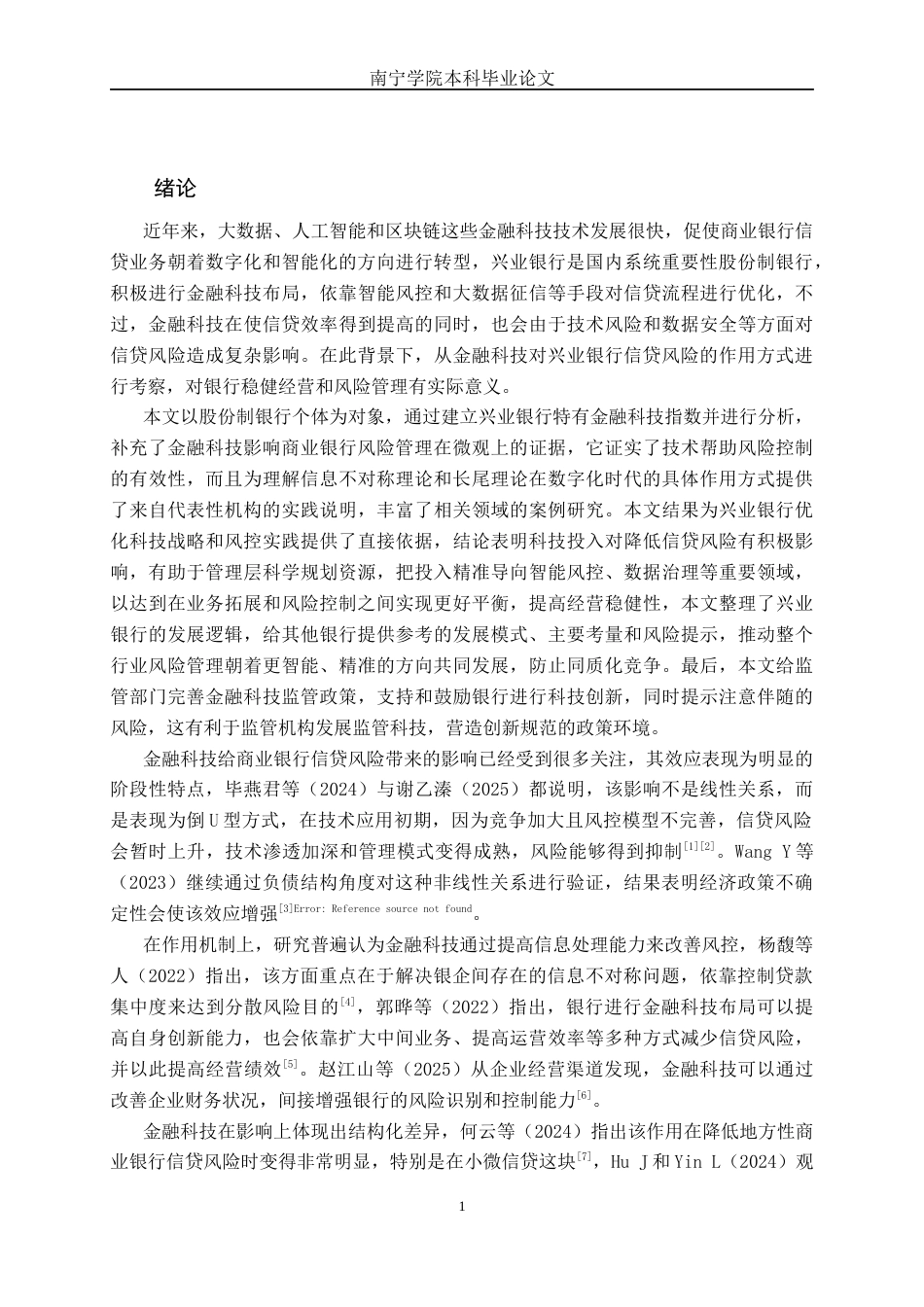 26年CH金融科技 金融科技对兴业银行信贷风险的影响研究终稿全日制(11660字).docx_第5页