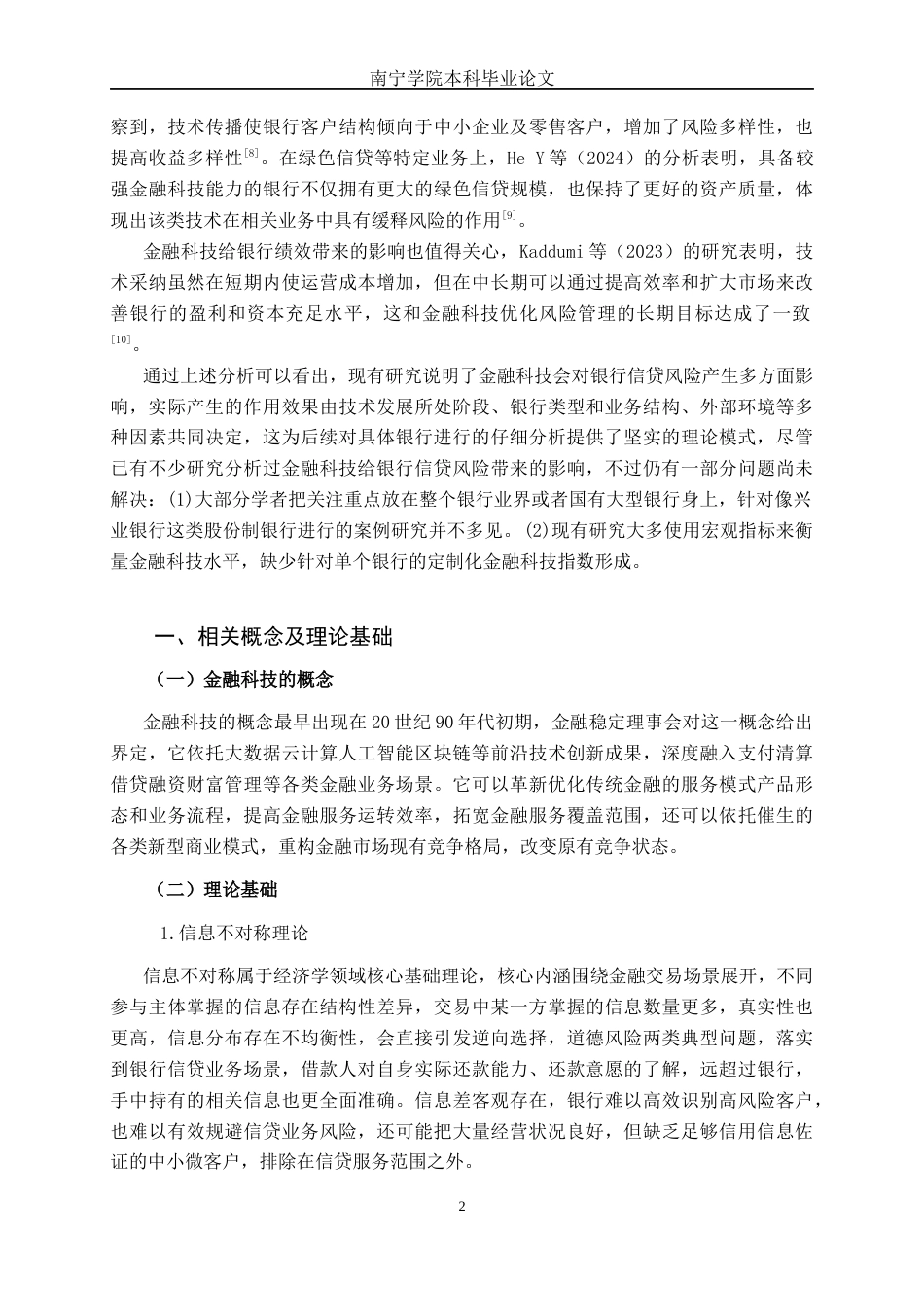26年CH金融科技 金融科技对兴业银行信贷风险的影响研究终稿全日制(11660字).docx_第6页