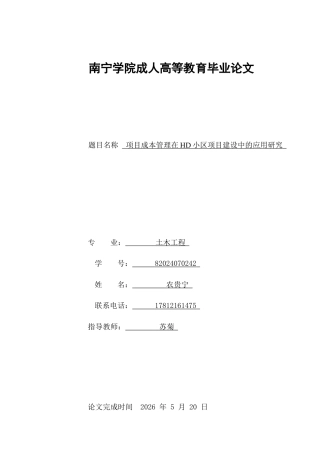 26年CH项目成本管理在HD小区项目建设中的应用研究(11227字).docx