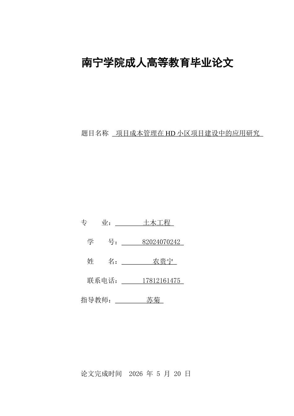 26年CH项目成本管理在HD小区项目建设中的应用研究(11227字).docx_第1页