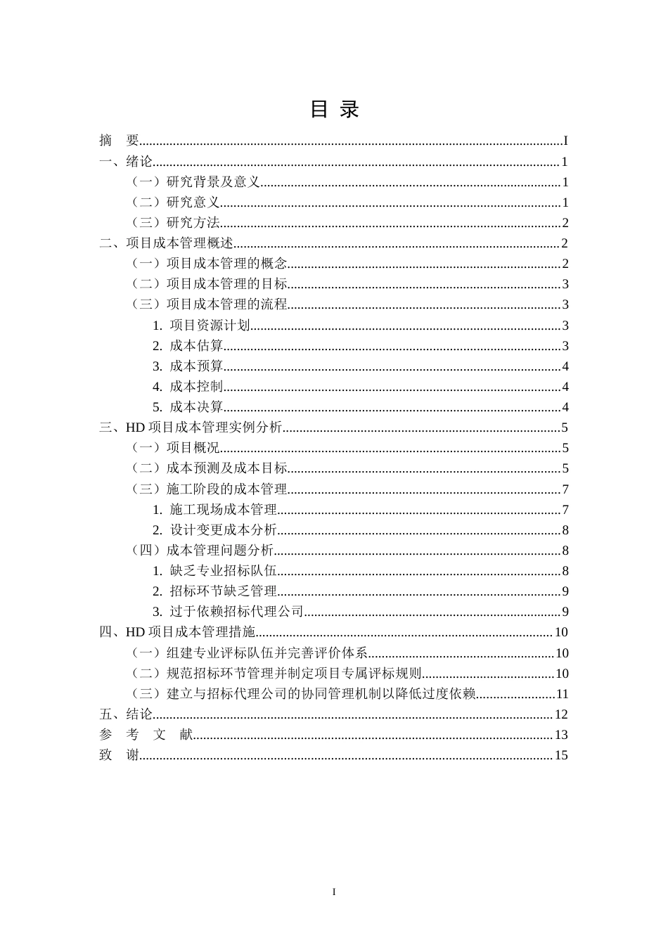 26年CH项目成本管理在HD小区项目建设中的应用研究(11227字).docx_第2页