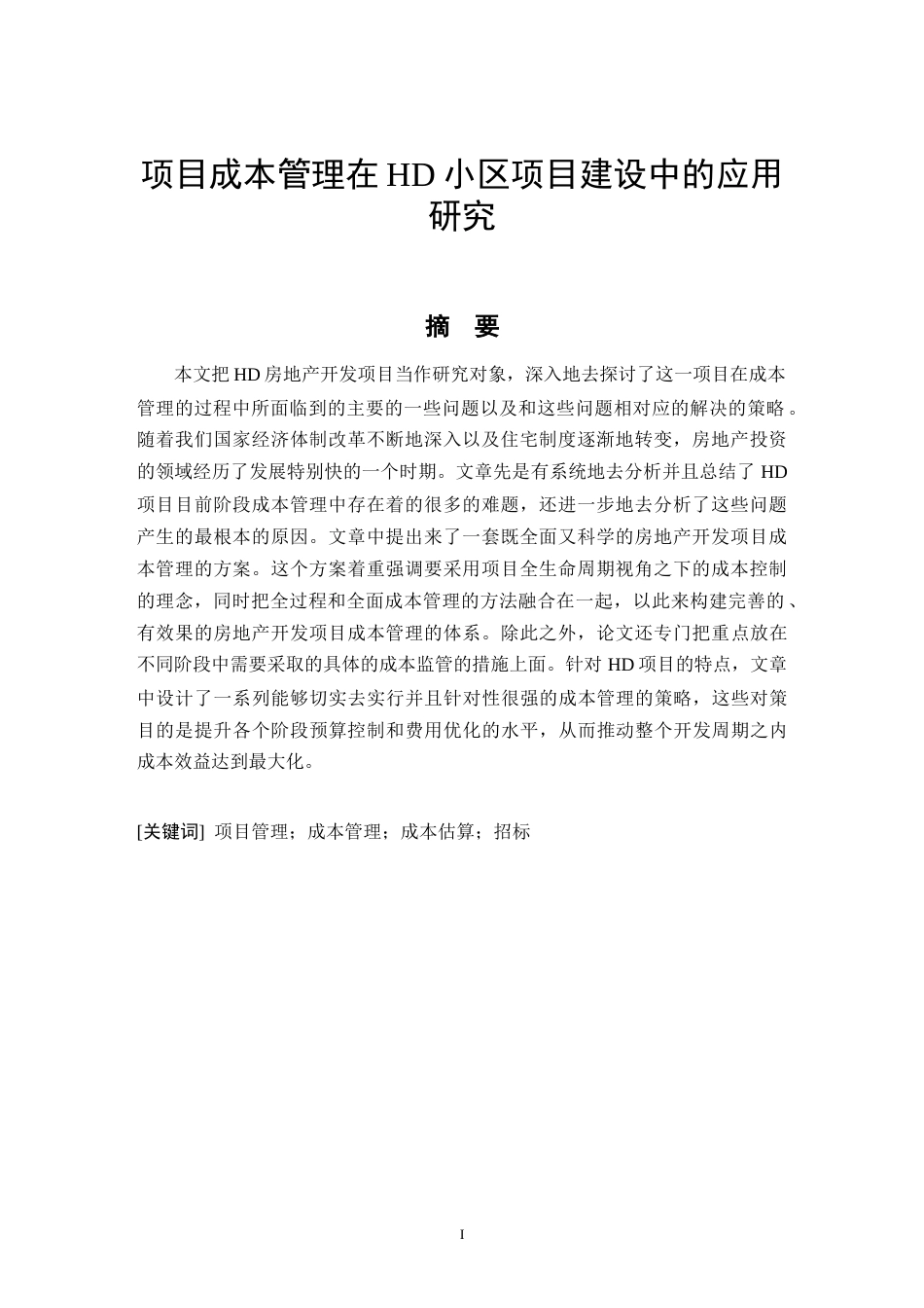 26年CH项目成本管理在HD小区项目建设中的应用研究(11227字).docx_第3页
