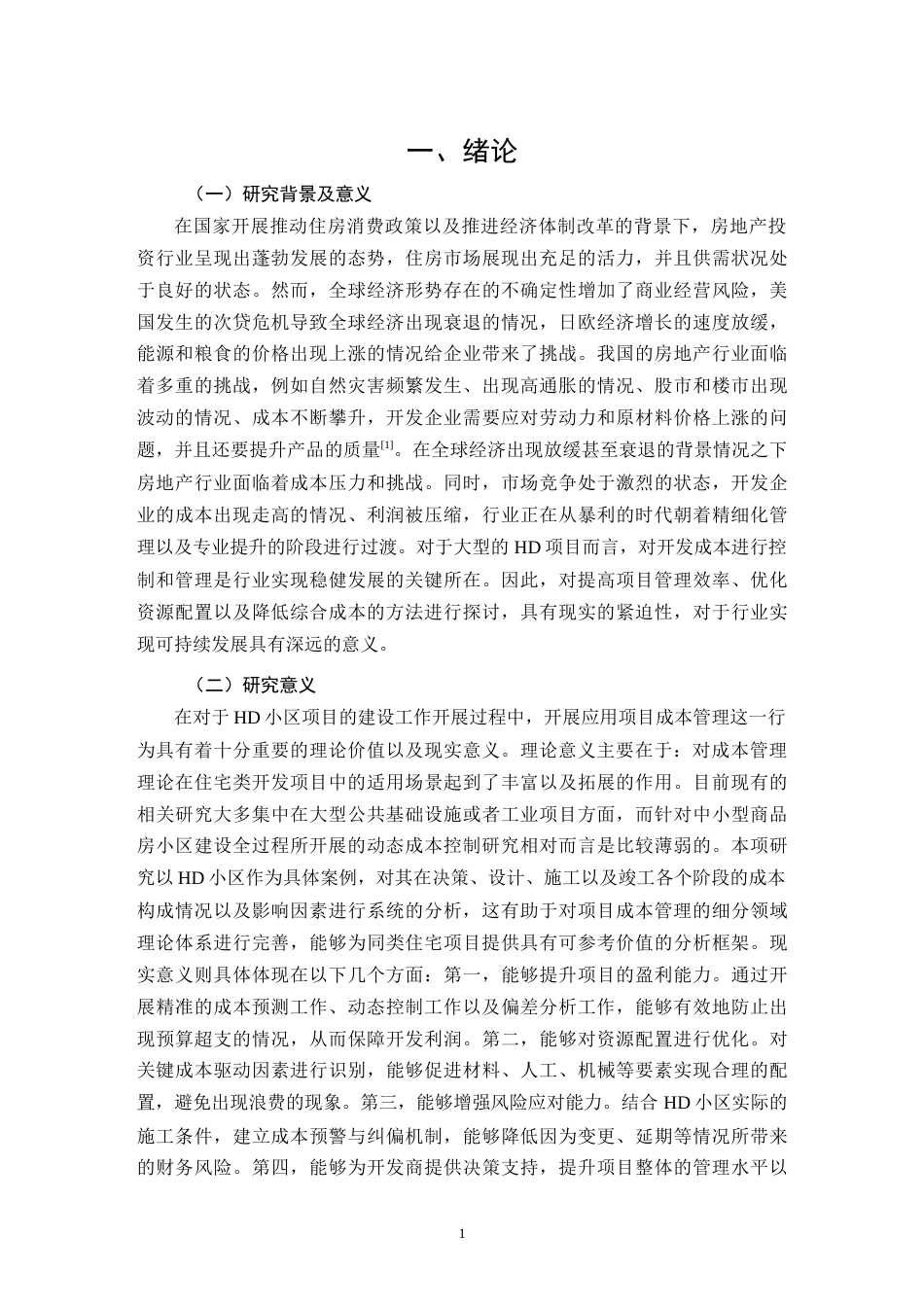 26年CH项目成本管理在HD小区项目建设中的应用研究(11227字).docx_第4页
