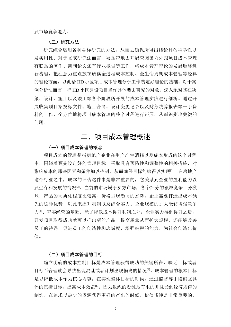 26年CH项目成本管理在HD小区项目建设中的应用研究(11227字).docx_第5页