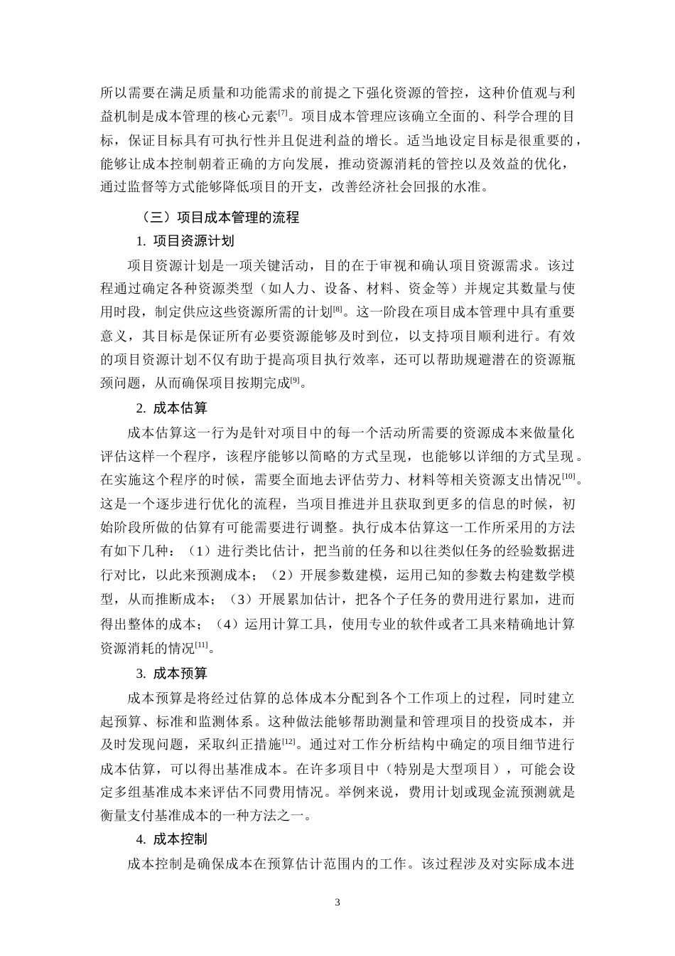 26年CH项目成本管理在HD小区项目建设中的应用研究(11227字).docx_第6页