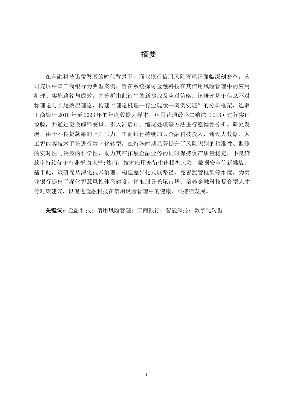 26年CH金融科技 金融科技背景下工商银行信用风险管理研究终稿全日制(13549字).docx_第2页