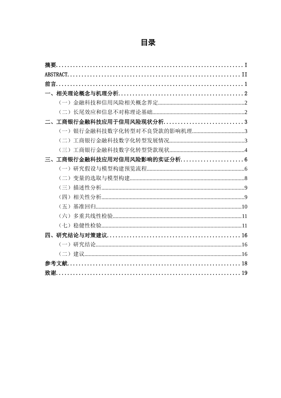 26年CH金融科技 金融科技背景下工商银行信用风险管理研究终稿全日制(13549字).docx_第4页