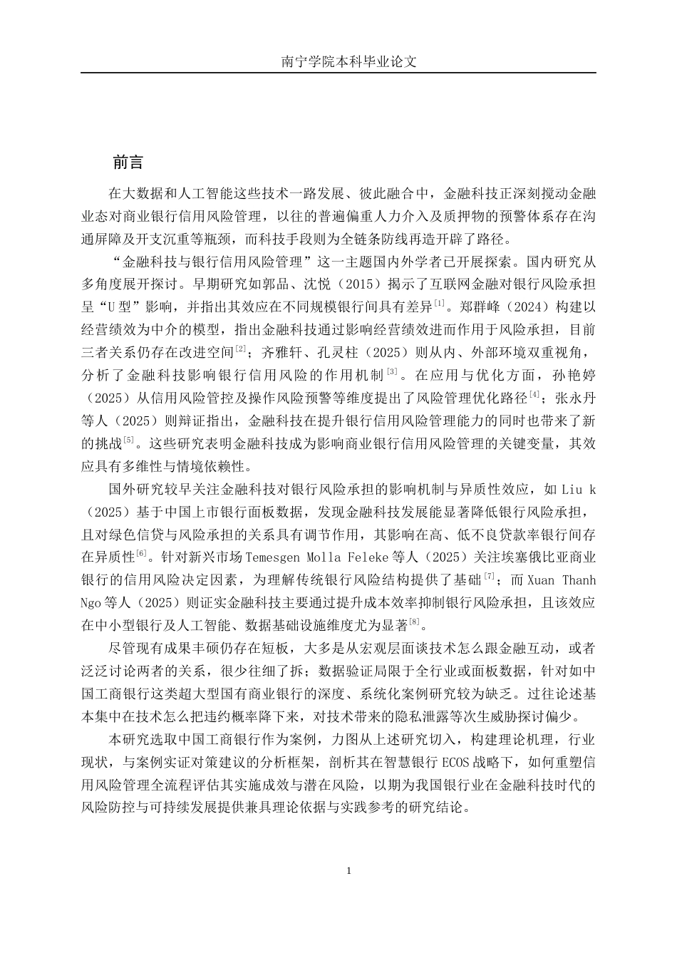 26年CH金融科技 金融科技背景下工商银行信用风险管理研究终稿全日制(13549字).docx_第5页