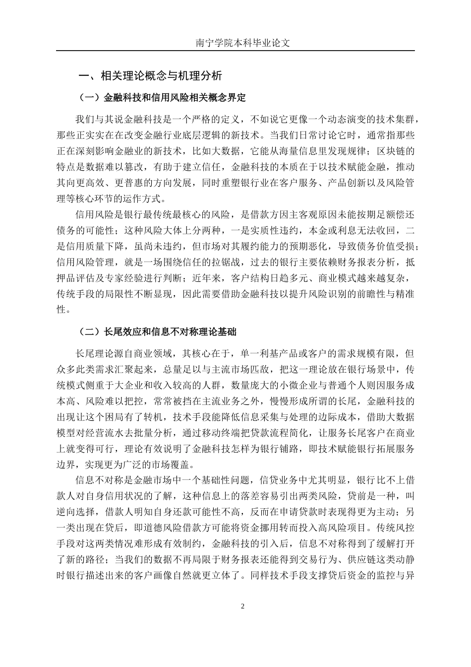 26年CH金融科技 金融科技背景下工商银行信用风险管理研究终稿全日制(13549字).docx_第6页