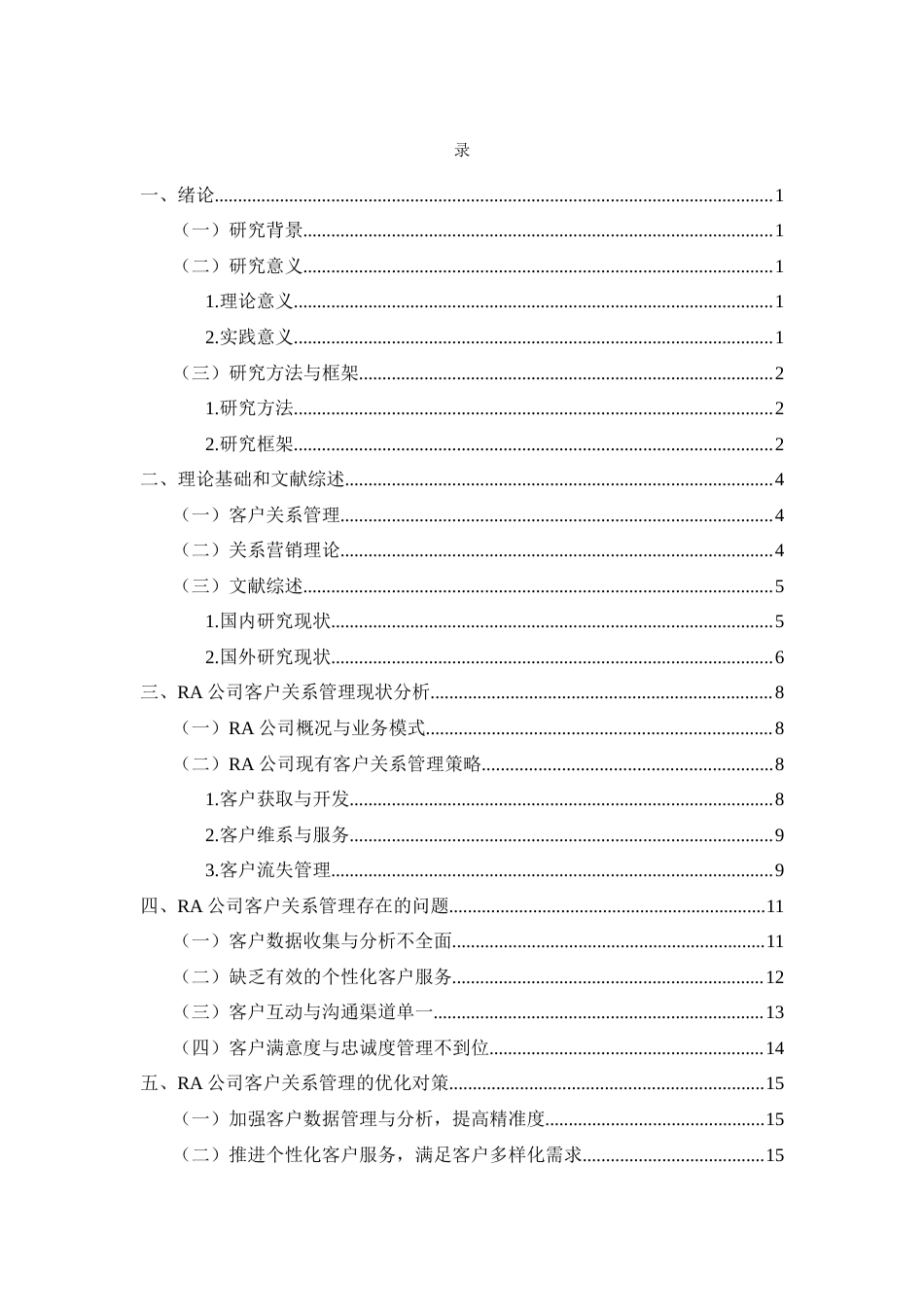 26年CH工商管理 RA公司客户关系管理优化研究(12592字).docx_第3页
