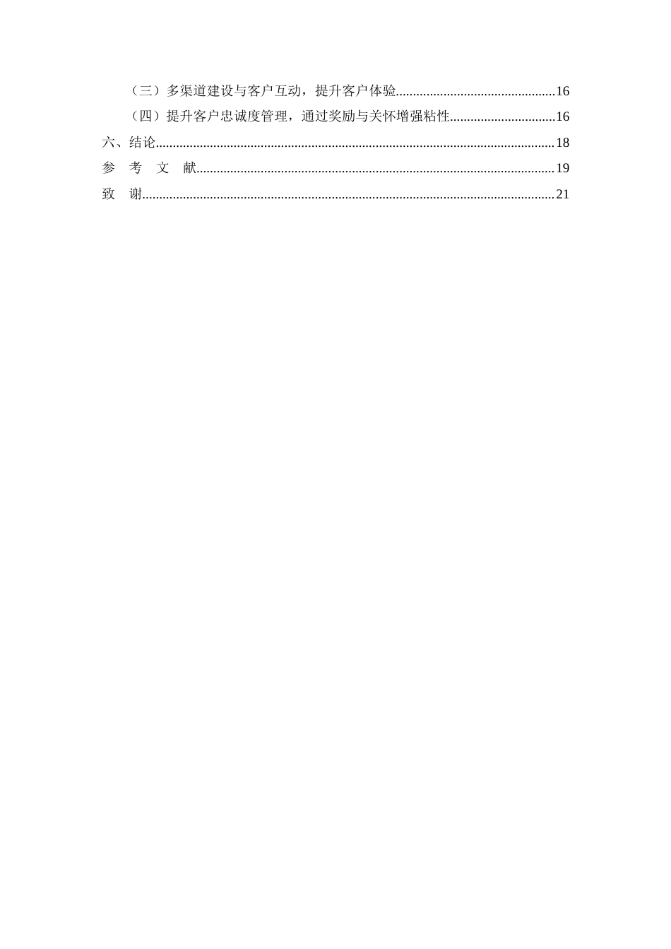 26年CH工商管理 RA公司客户关系管理优化研究(12592字).docx_第4页