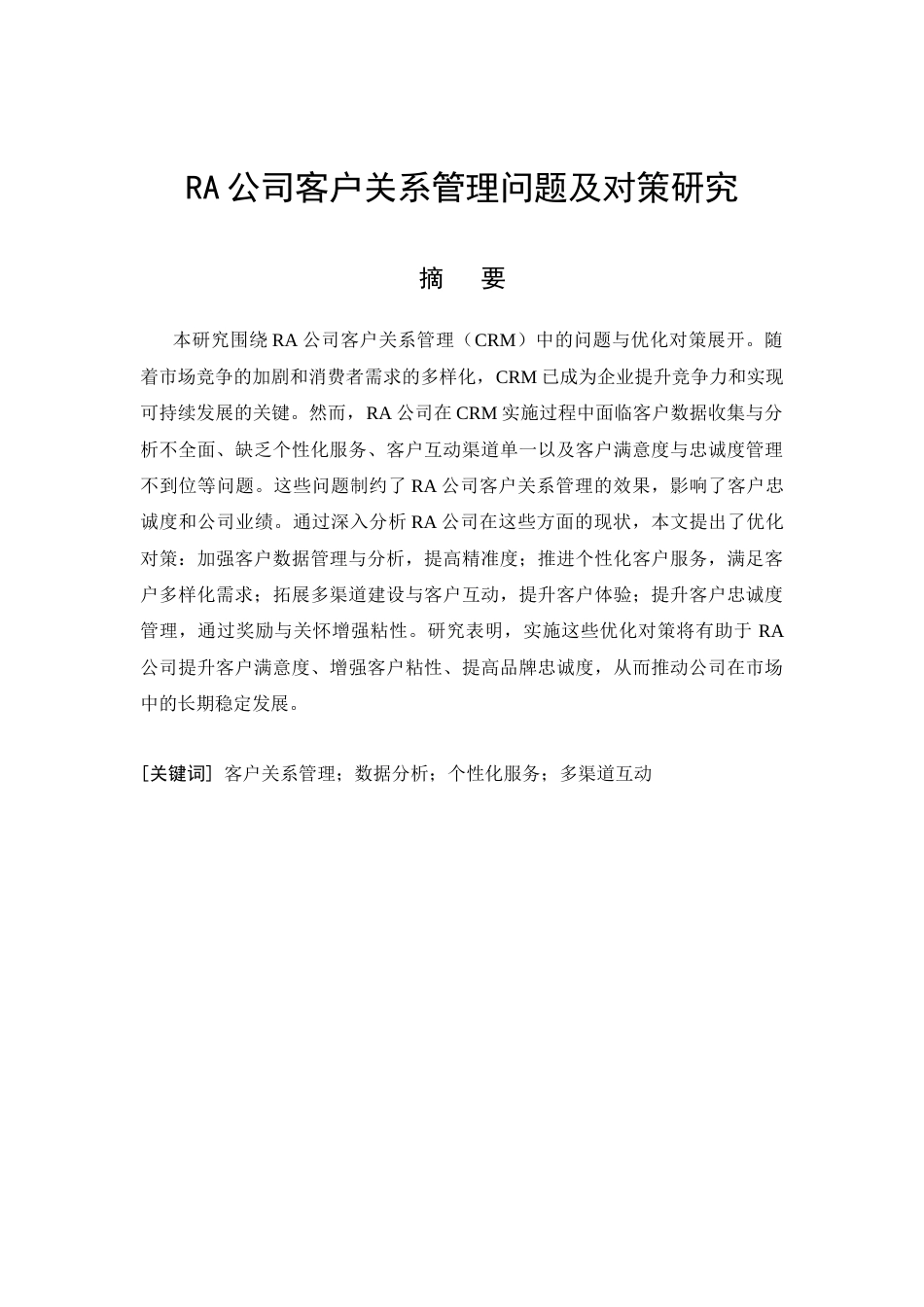 26年CH工商管理 RA公司客户关系管理优化研究(12592字).docx_第5页