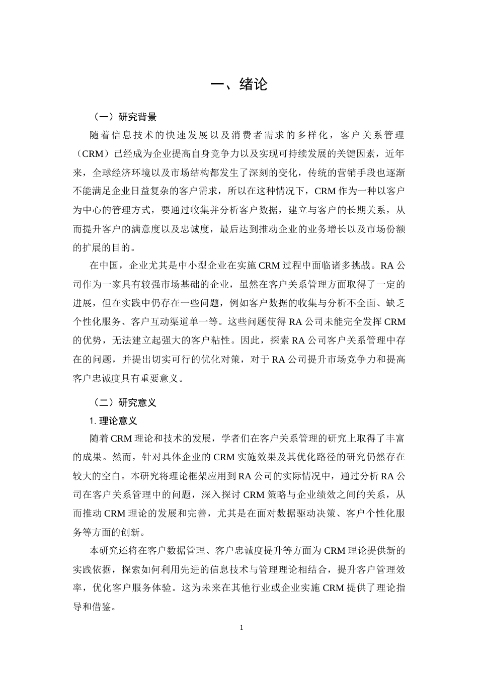 26年CH工商管理 RA公司客户关系管理优化研究(12592字).docx_第6页