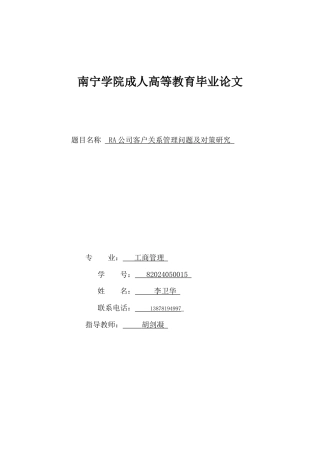 26年CH工商管理 RA公司客户关系管理优化研究(12592字).docx