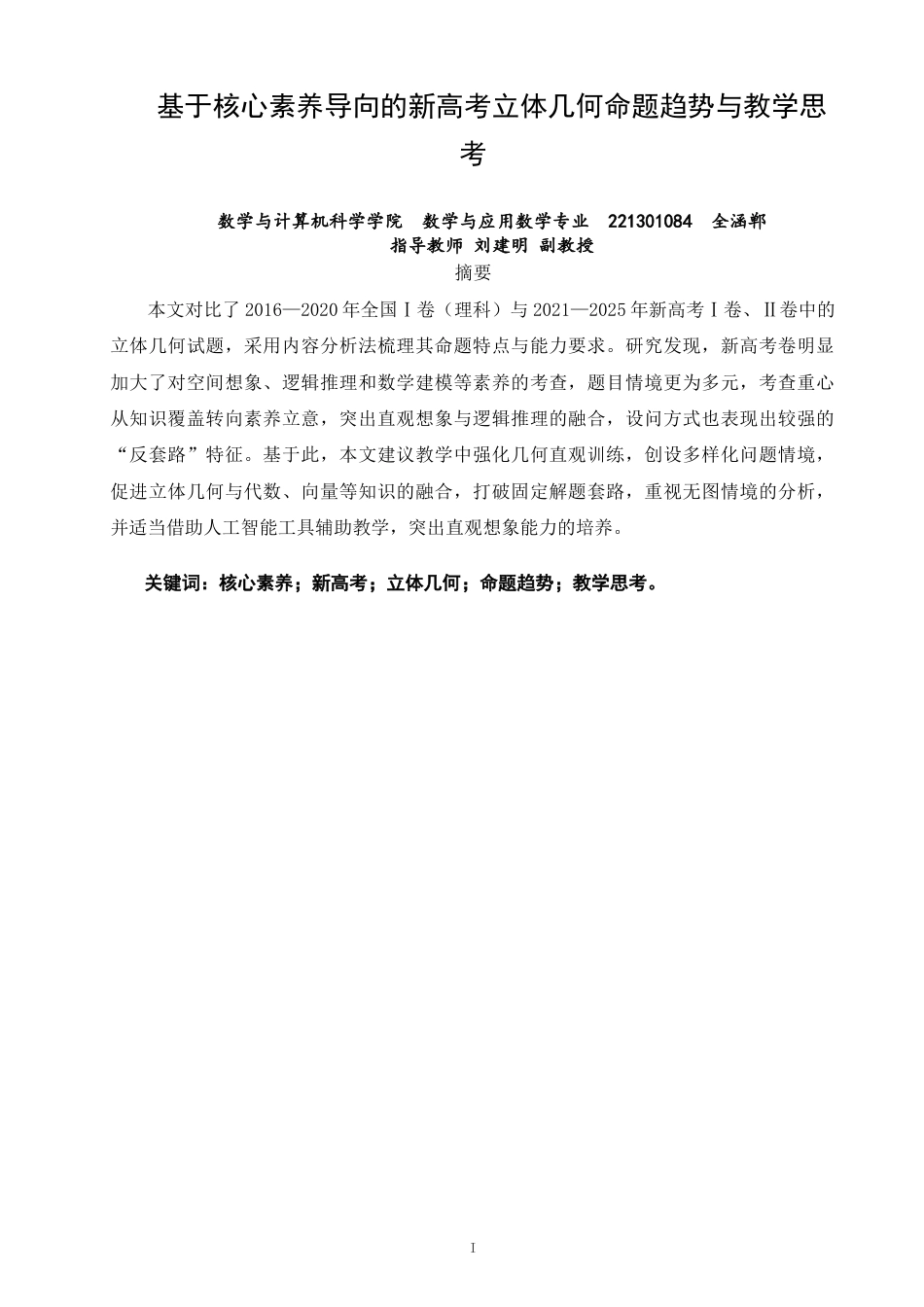 26年CH应用数学师范 基于核心素养导向的新高考立体几何命题趋势与教学思考 -终稿全日制.docx_第1页
