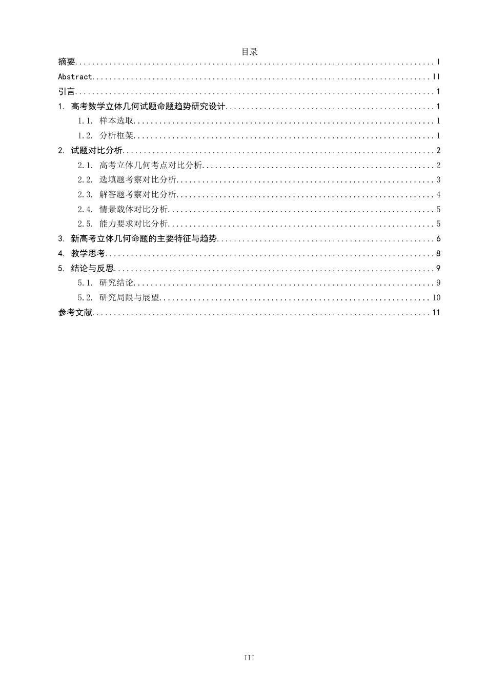 26年CH应用数学师范 基于核心素养导向的新高考立体几何命题趋势与教学思考 -终稿全日制.docx_第3页