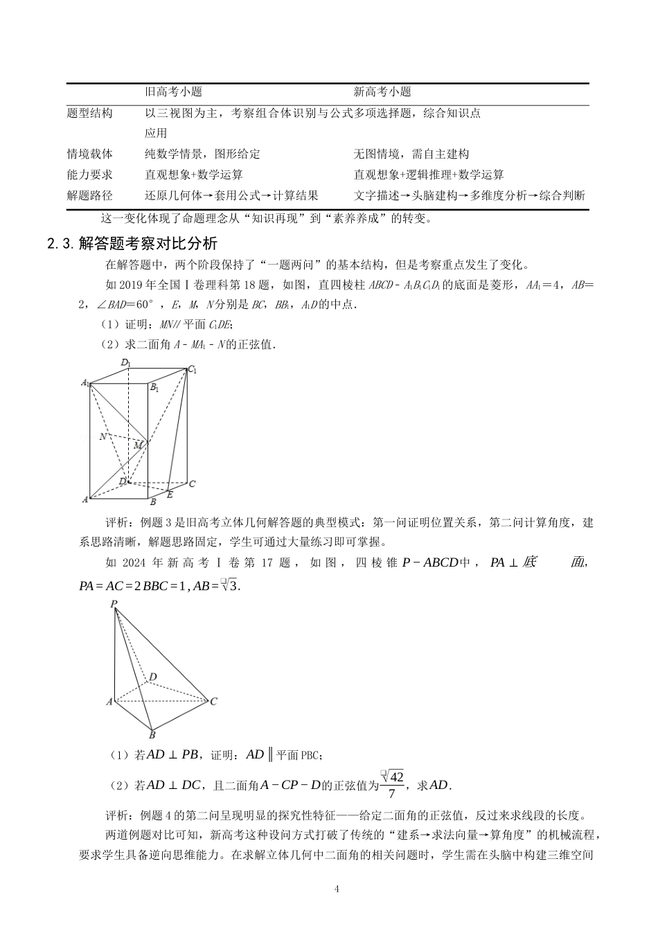 26年CH应用数学师范 基于核心素养导向的新高考立体几何命题趋势与教学思考 -终稿全日制.docx_第7页