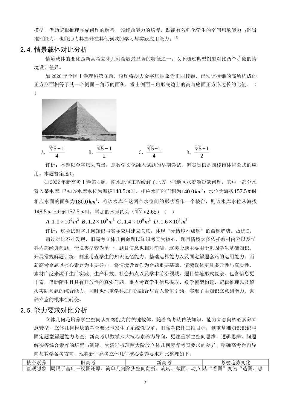 26年CH应用数学师范 基于核心素养导向的新高考立体几何命题趋势与教学思考 -终稿全日制.docx_第8页
