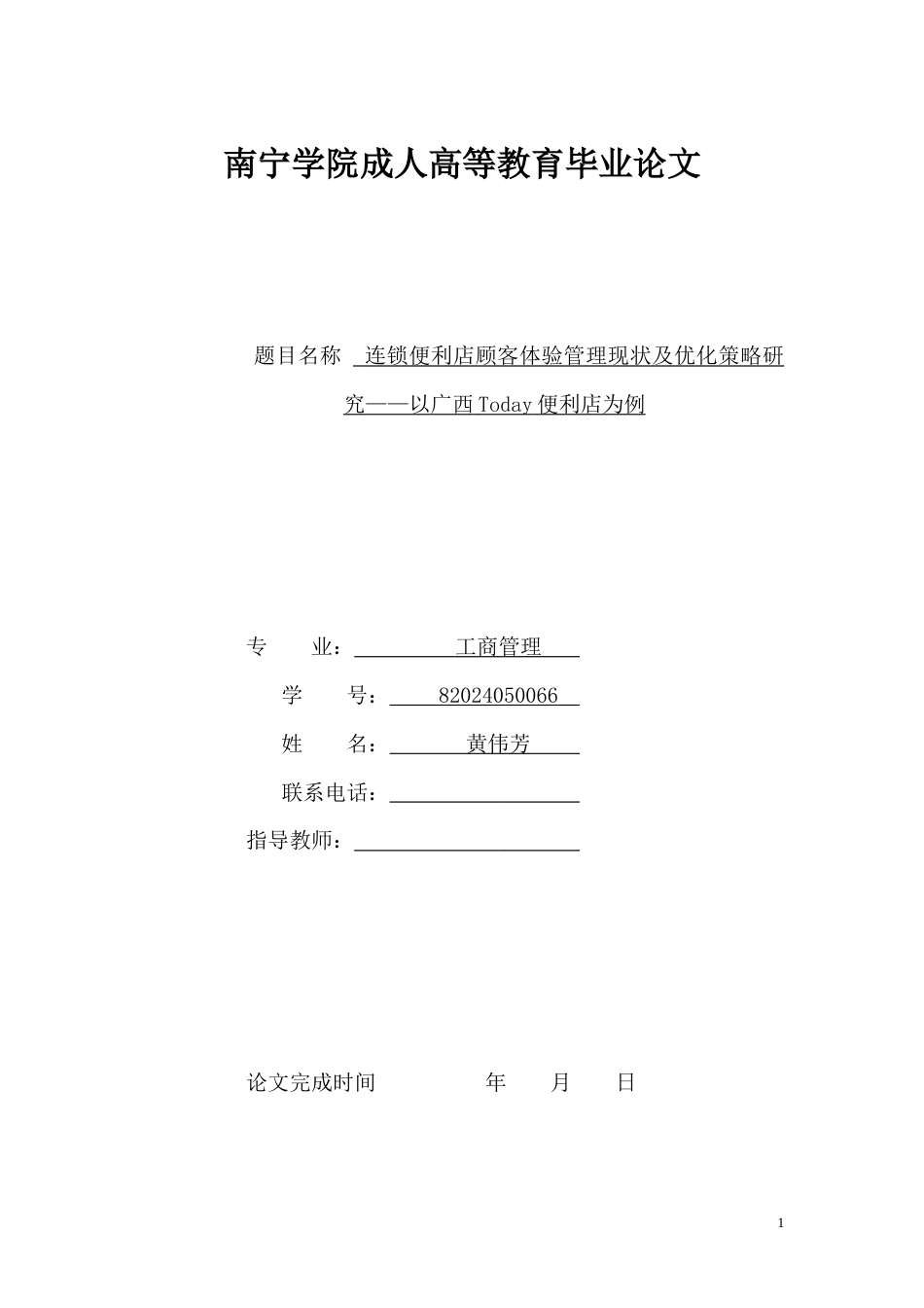 26年CH连锁便利店顾客体验管理现状及优化策略研究——以广西Today便利店为例(11914字).docx_第1页