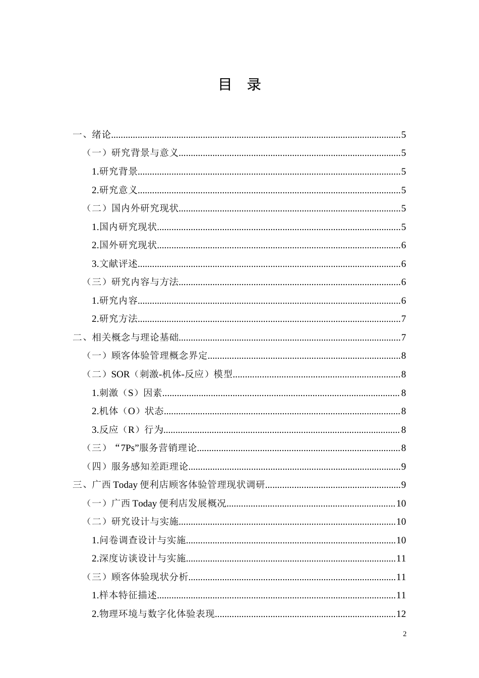 26年CH连锁便利店顾客体验管理现状及优化策略研究——以广西Today便利店为例(11914字).docx_第2页