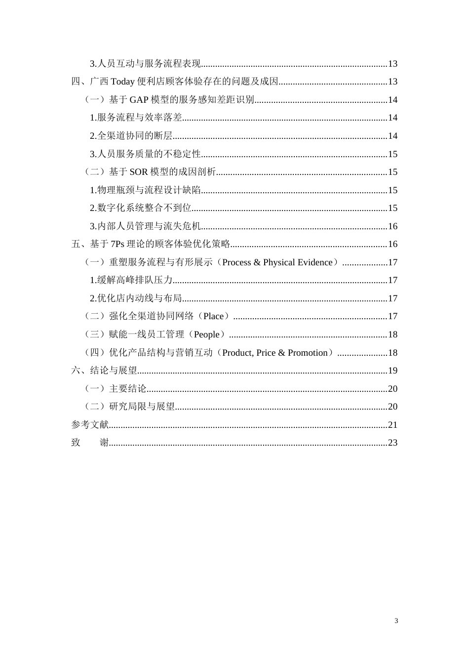 26年CH连锁便利店顾客体验管理现状及优化策略研究——以广西Today便利店为例(11914字).docx_第3页