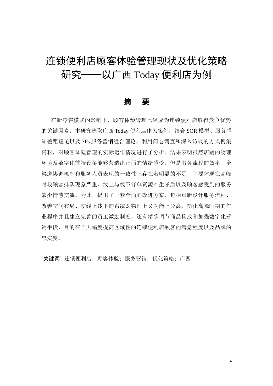 26年CH连锁便利店顾客体验管理现状及优化策略研究——以广西Today便利店为例(11914字).docx_第4页