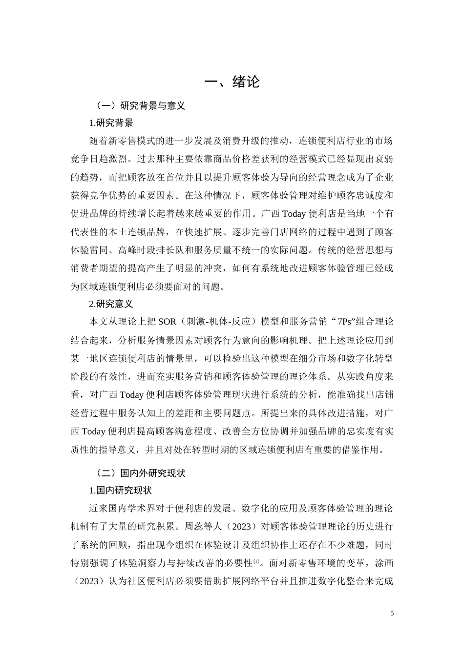 26年CH连锁便利店顾客体验管理现状及优化策略研究——以广西Today便利店为例(11914字).docx_第5页